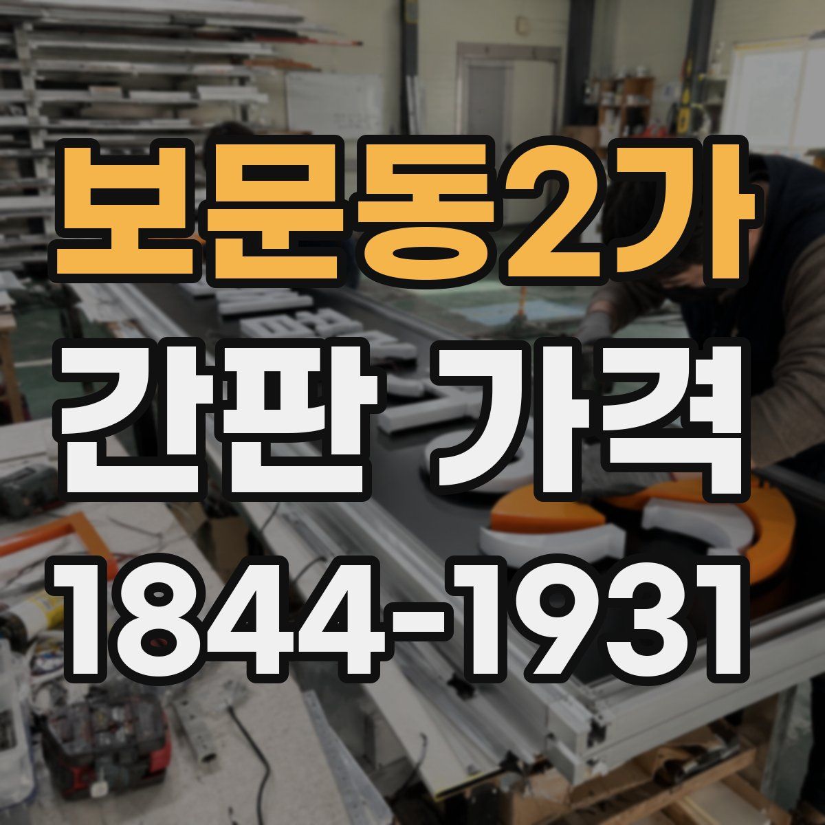 보문동2가 간판 가격