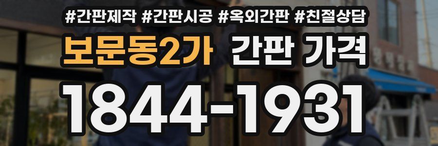 보문동2가 간판 가격