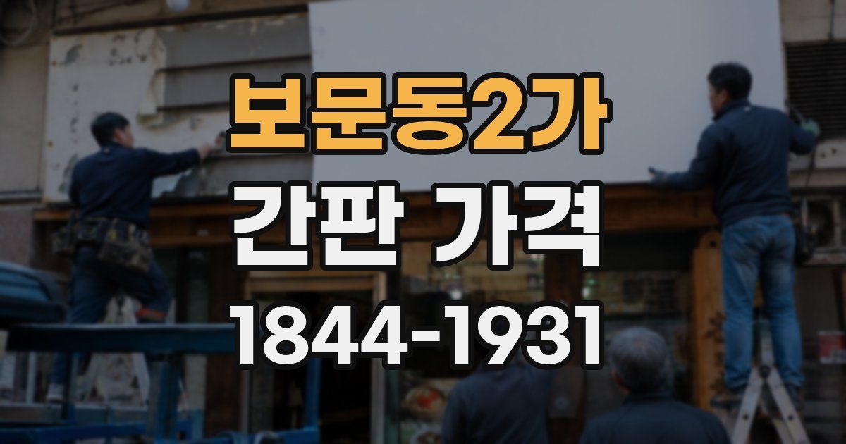 보문동2가 간판 가격