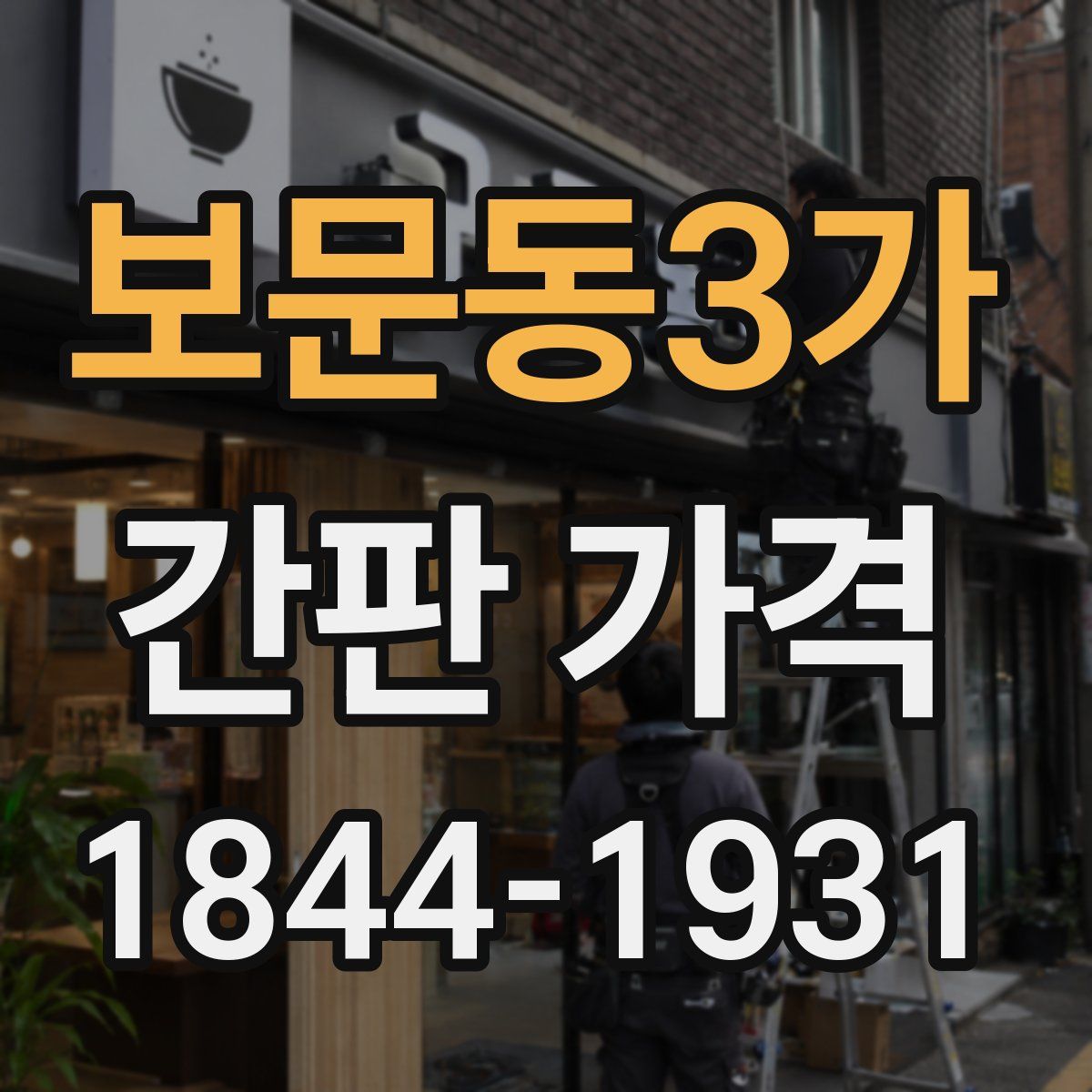 보문동3가 간판 가격