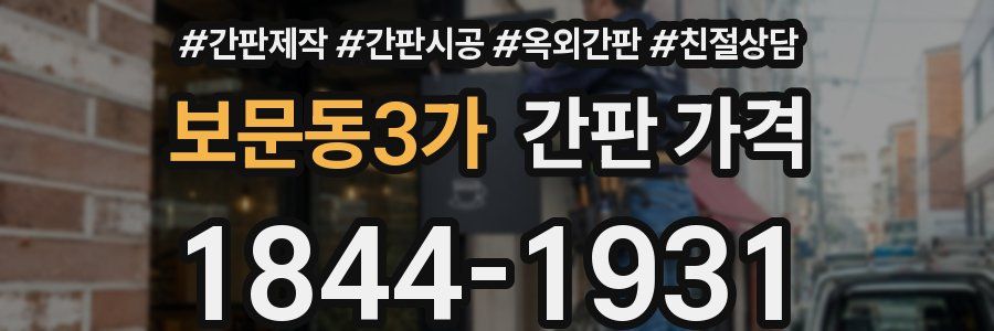 보문동3가 간판 가격