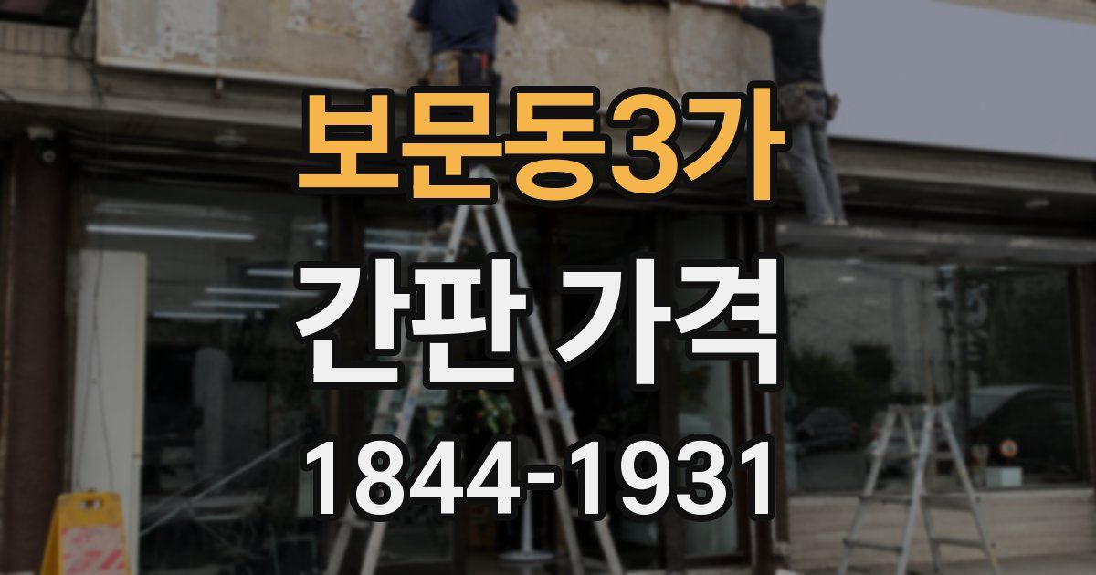 보문동3가 간판 가격