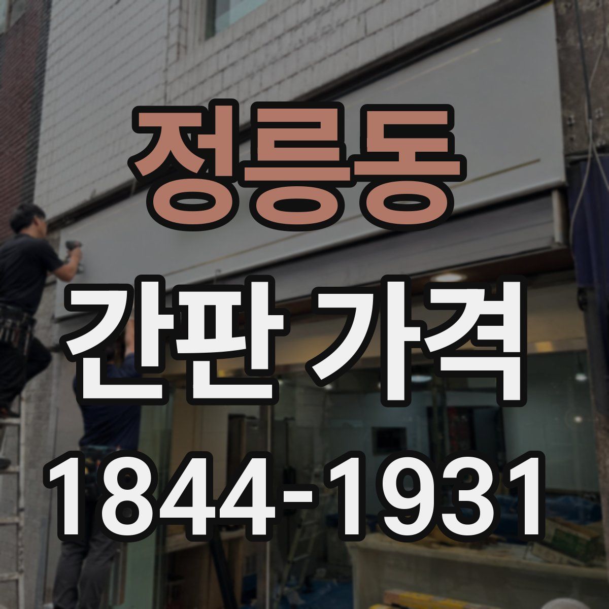 정릉동 간판 가격