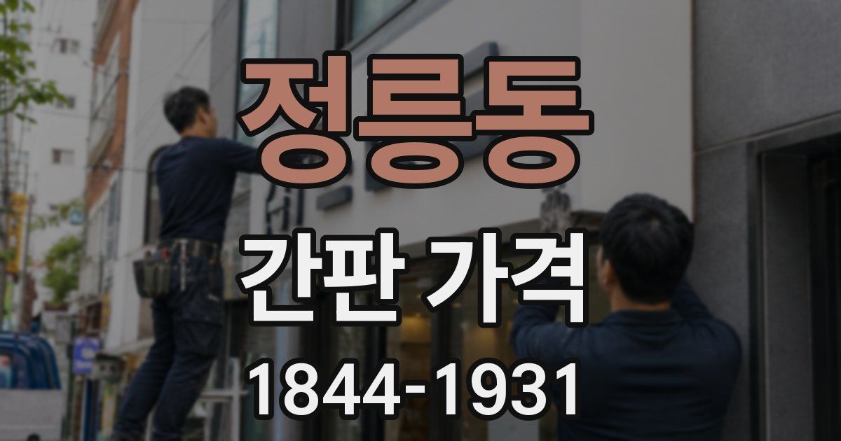 정릉동 간판 가격