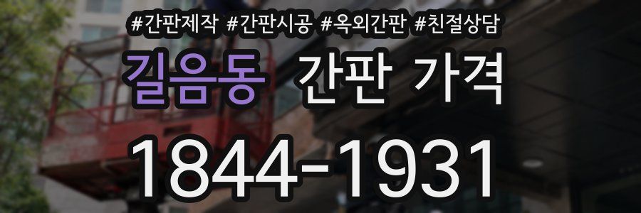 길음동 간판 가격