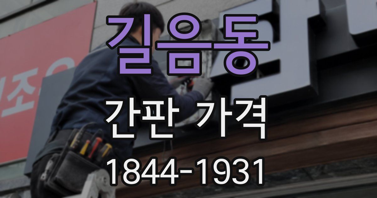 길음동 간판 가격
