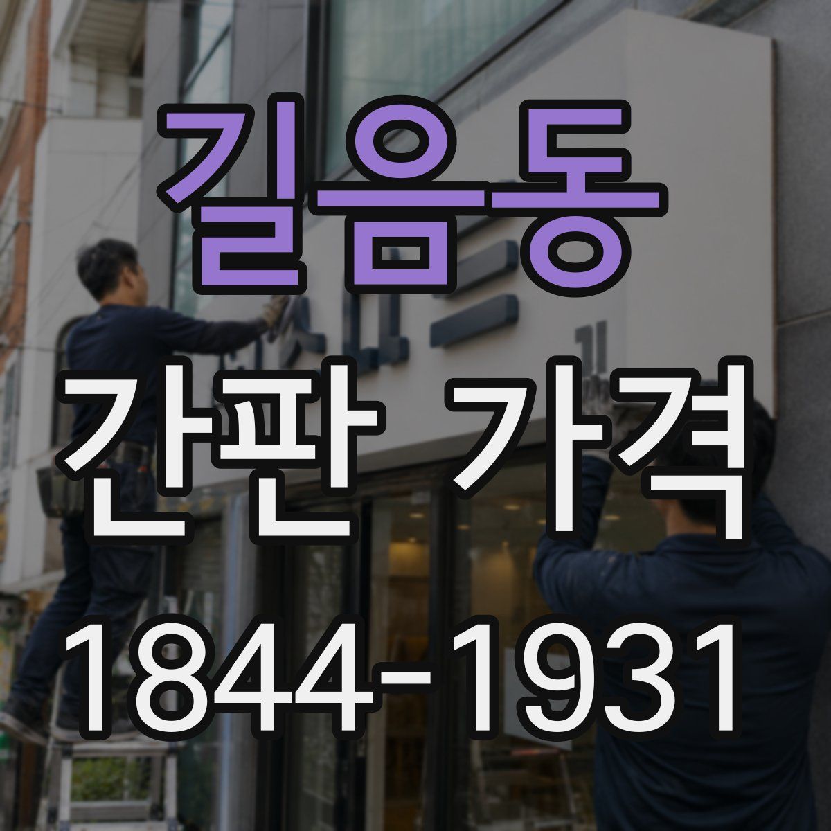 길음동 간판 가격