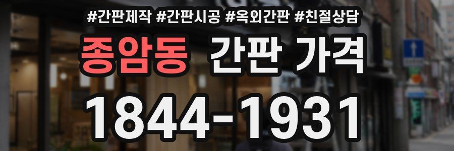 종암동 간판 가격