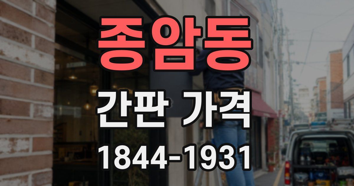 종암동 간판 가격