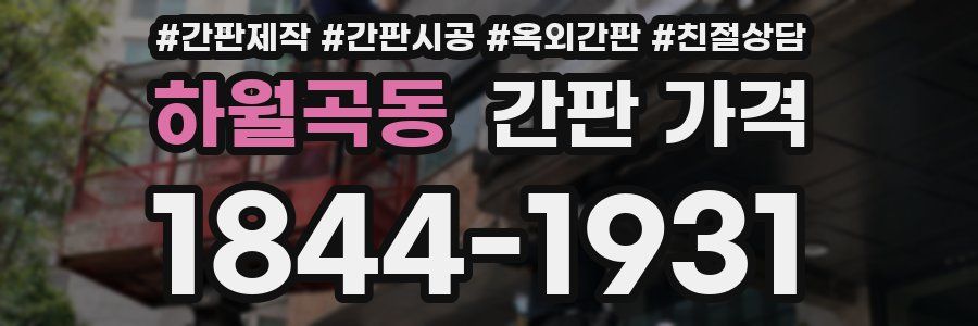 하월곡동 간판 가격