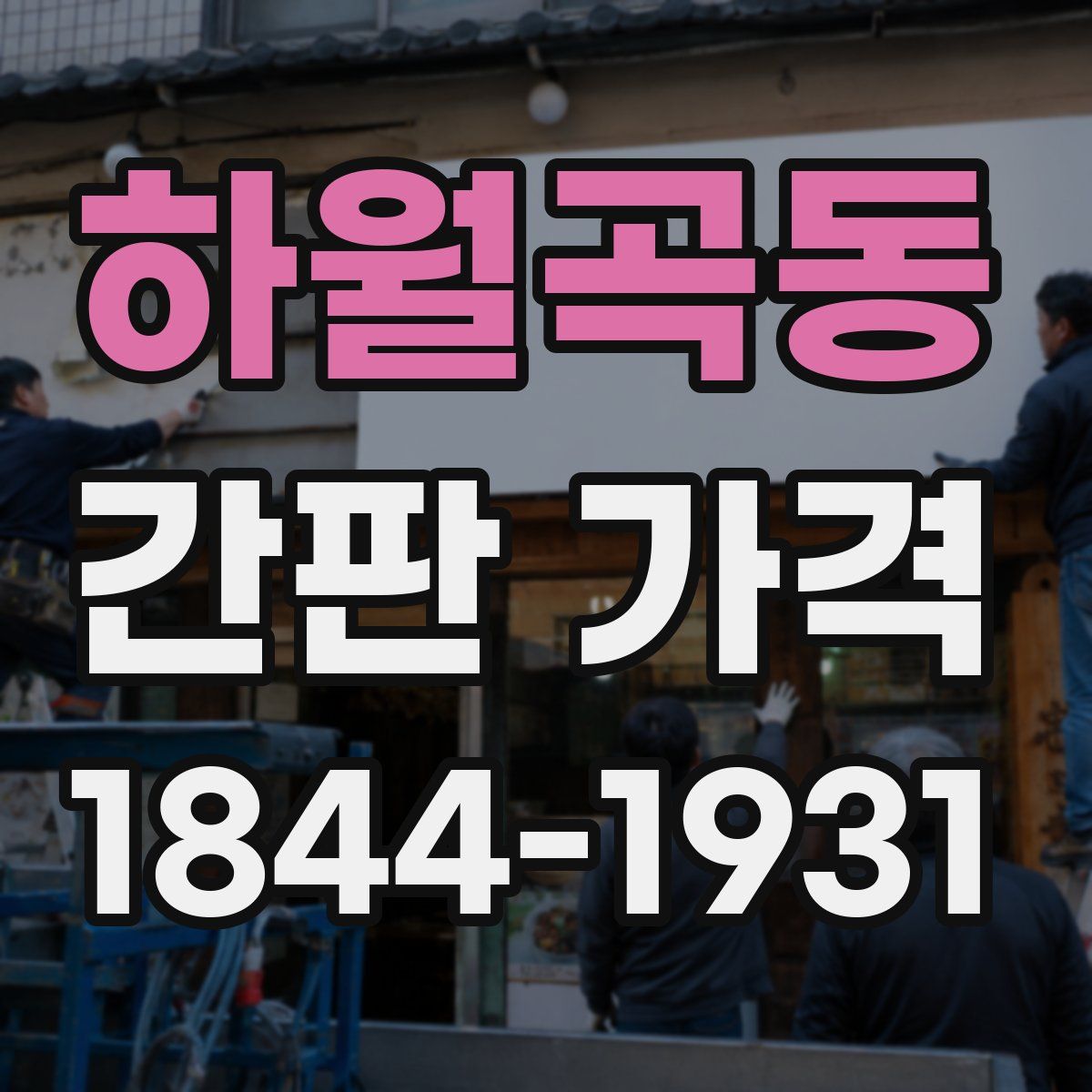 하월곡동 간판 가격