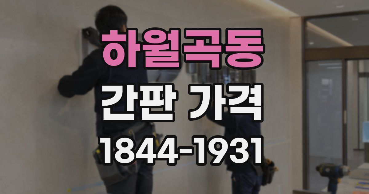 하월곡동 간판 가격