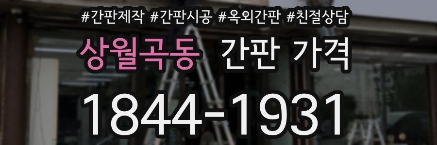상월곡동 간판 가격