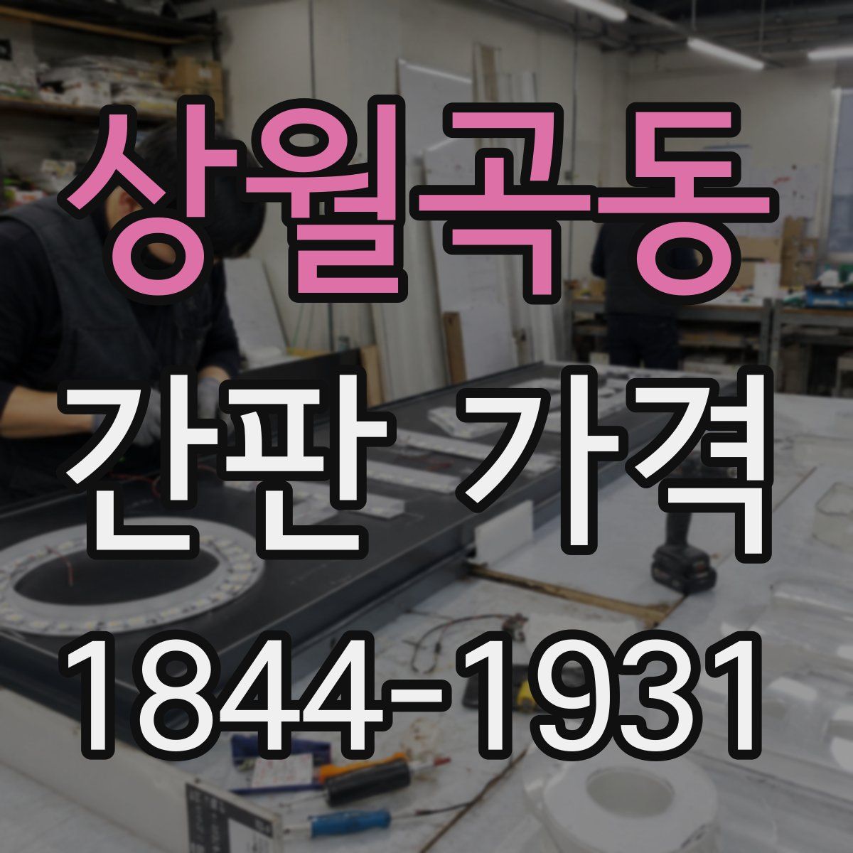 상월곡동 간판 가격