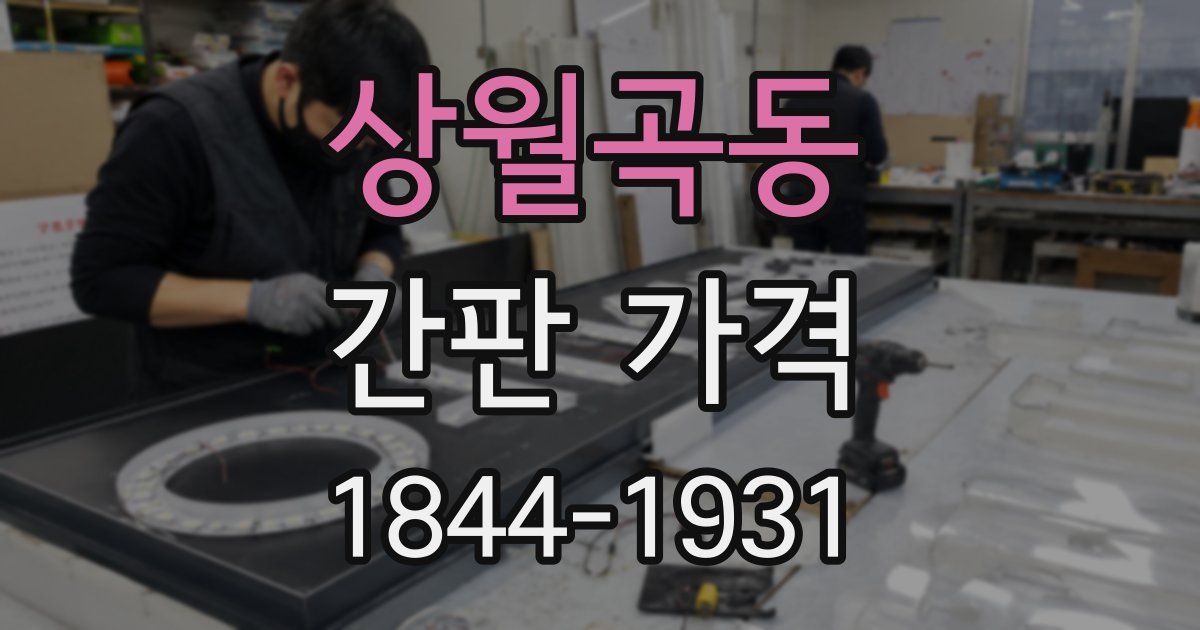 상월곡동 간판 가격