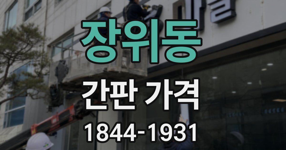 장위동 간판 가격