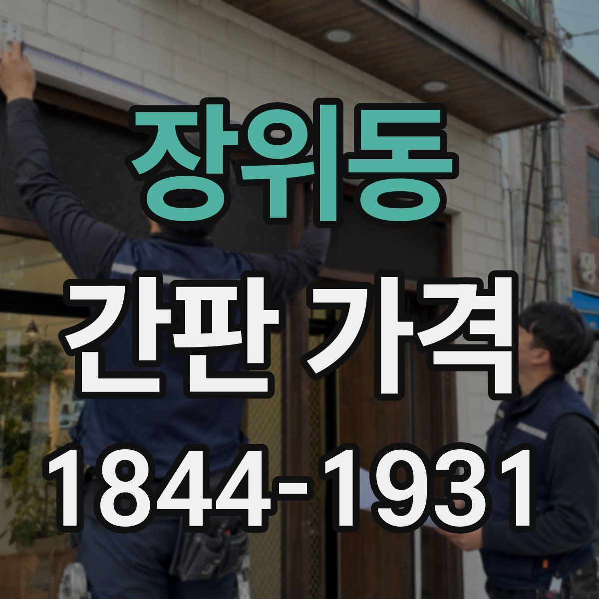 장위동 간판 가격