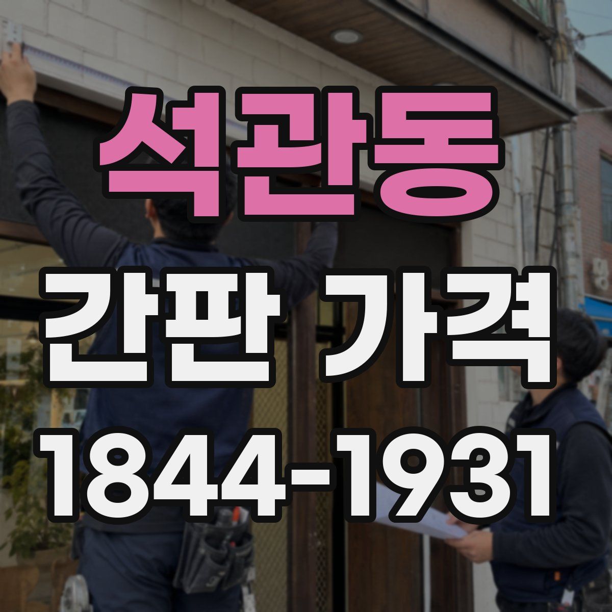 석관동 간판 가격