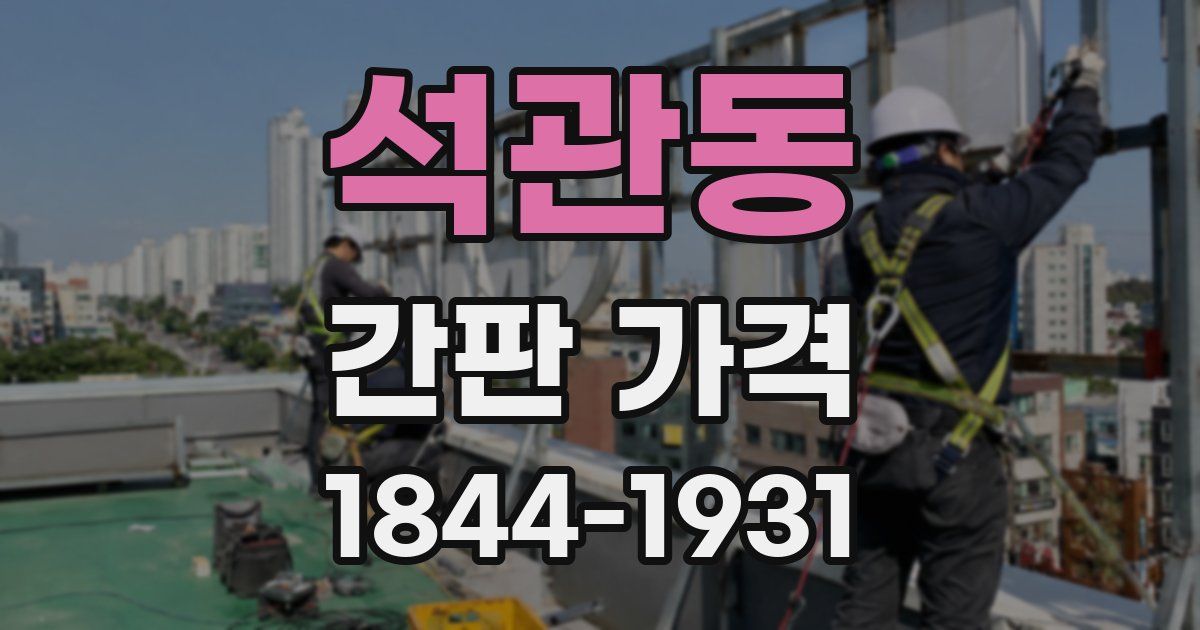 석관동 간판 가격