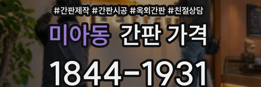 미아동 간판 가격