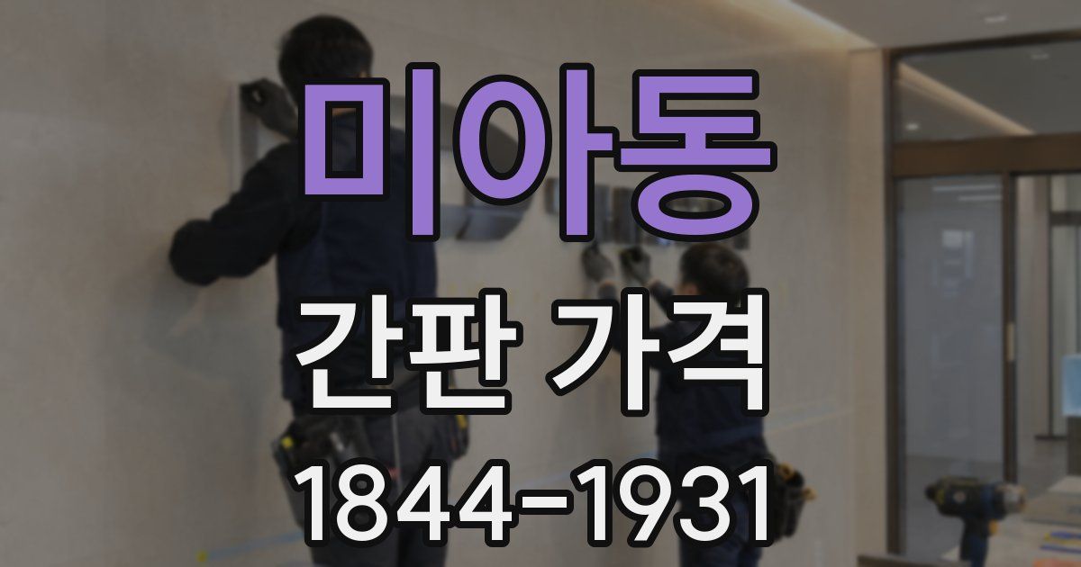 미아동 간판 가격