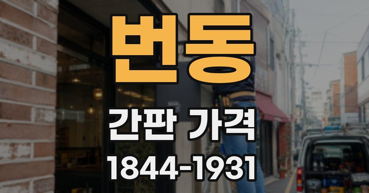 번동 간판 가격