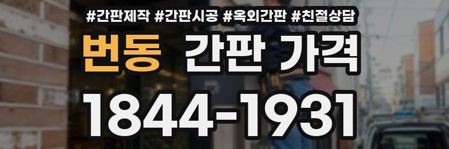 번동 간판 가격