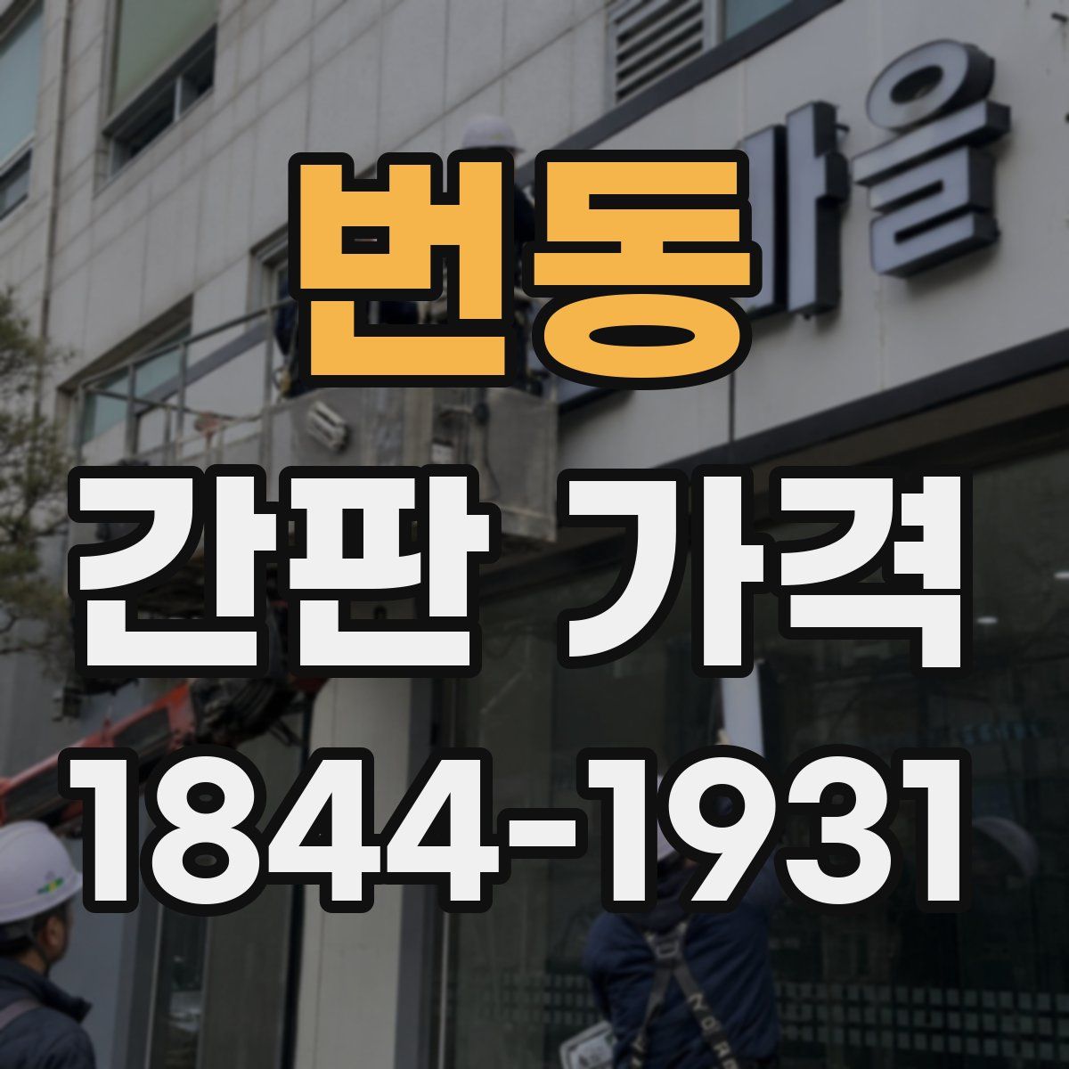 번동 간판 가격
