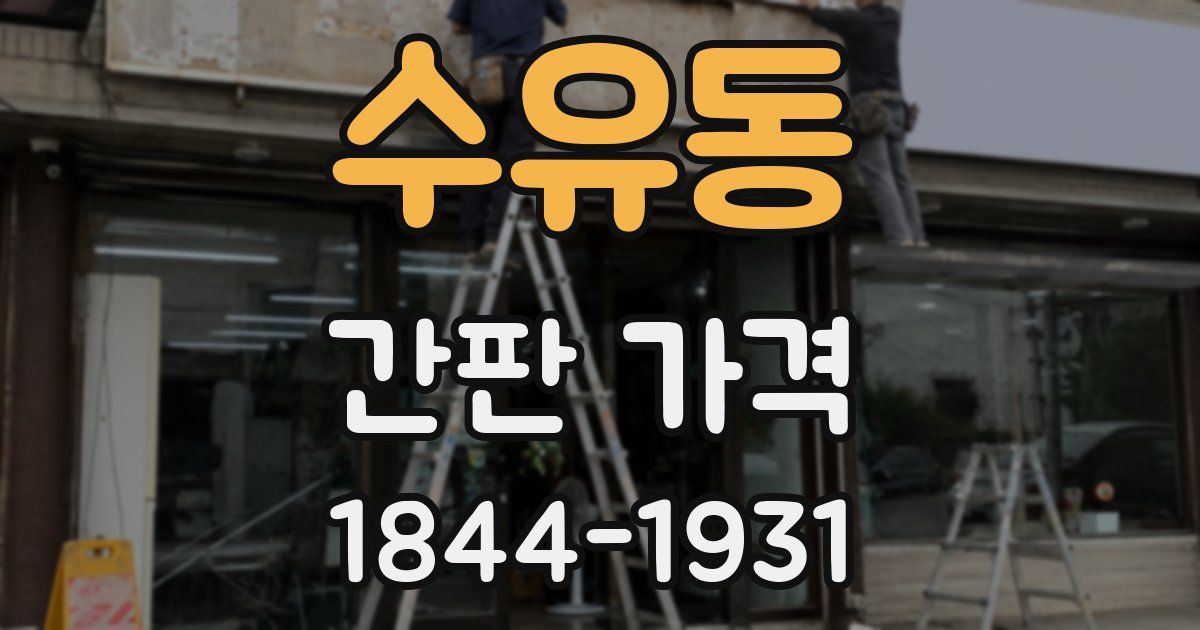 수유동 간판 가격