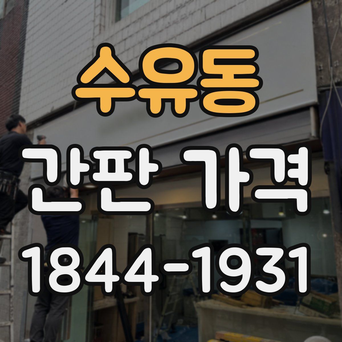 수유동 간판 가격