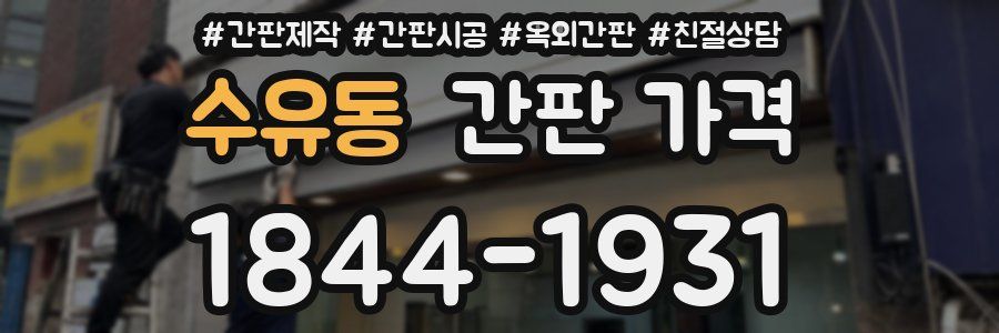 수유동 간판 가격