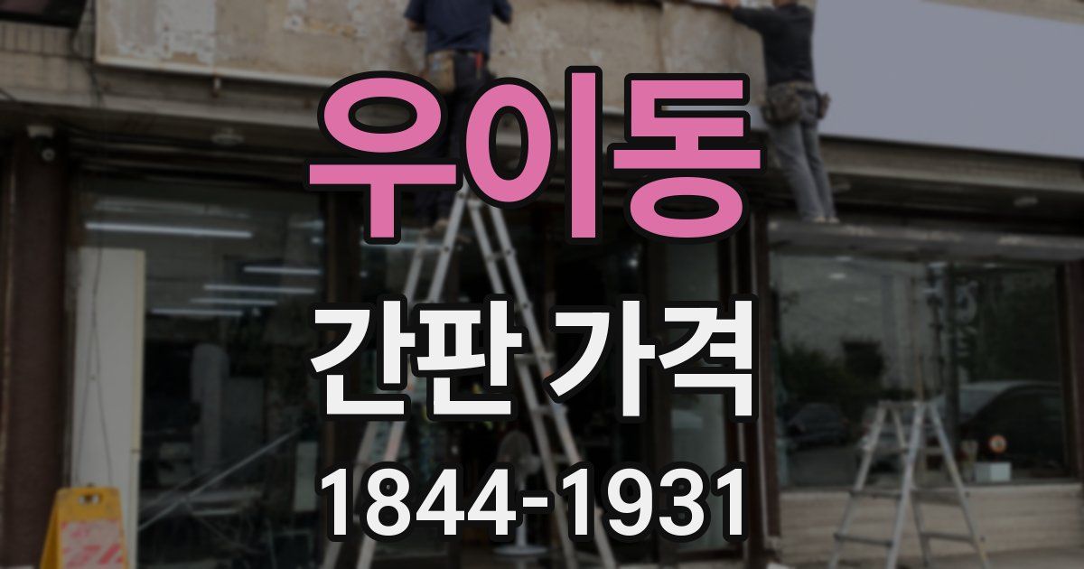 우이동 간판 가격