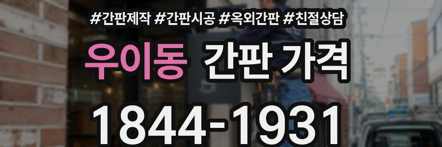 우이동 간판 가격