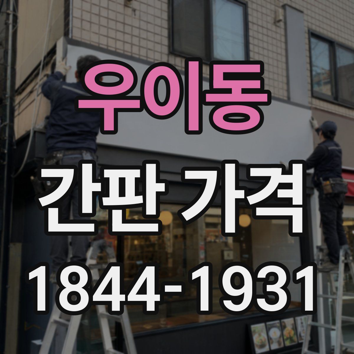 우이동 간판 가격