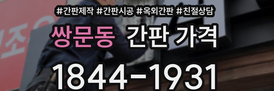 쌍문동 간판 가격