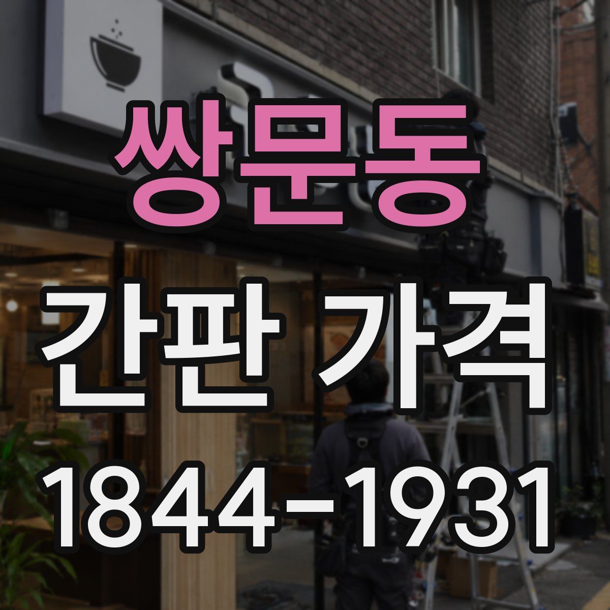 쌍문동 간판 가격