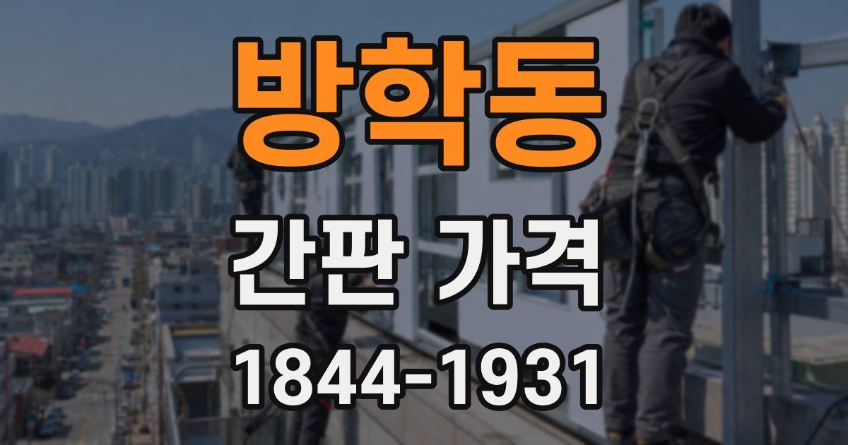 방학동 간판 가격