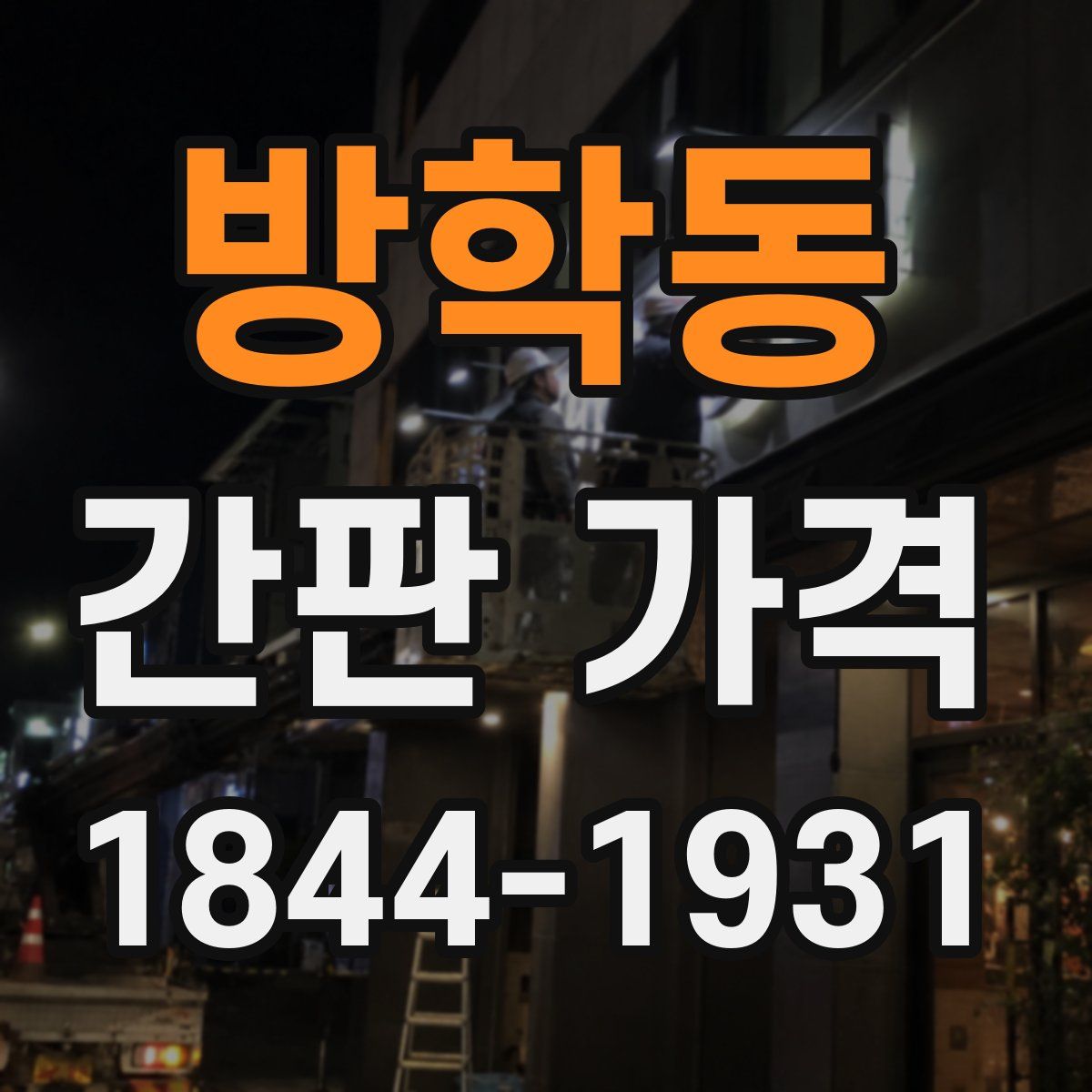 방학동 간판 가격