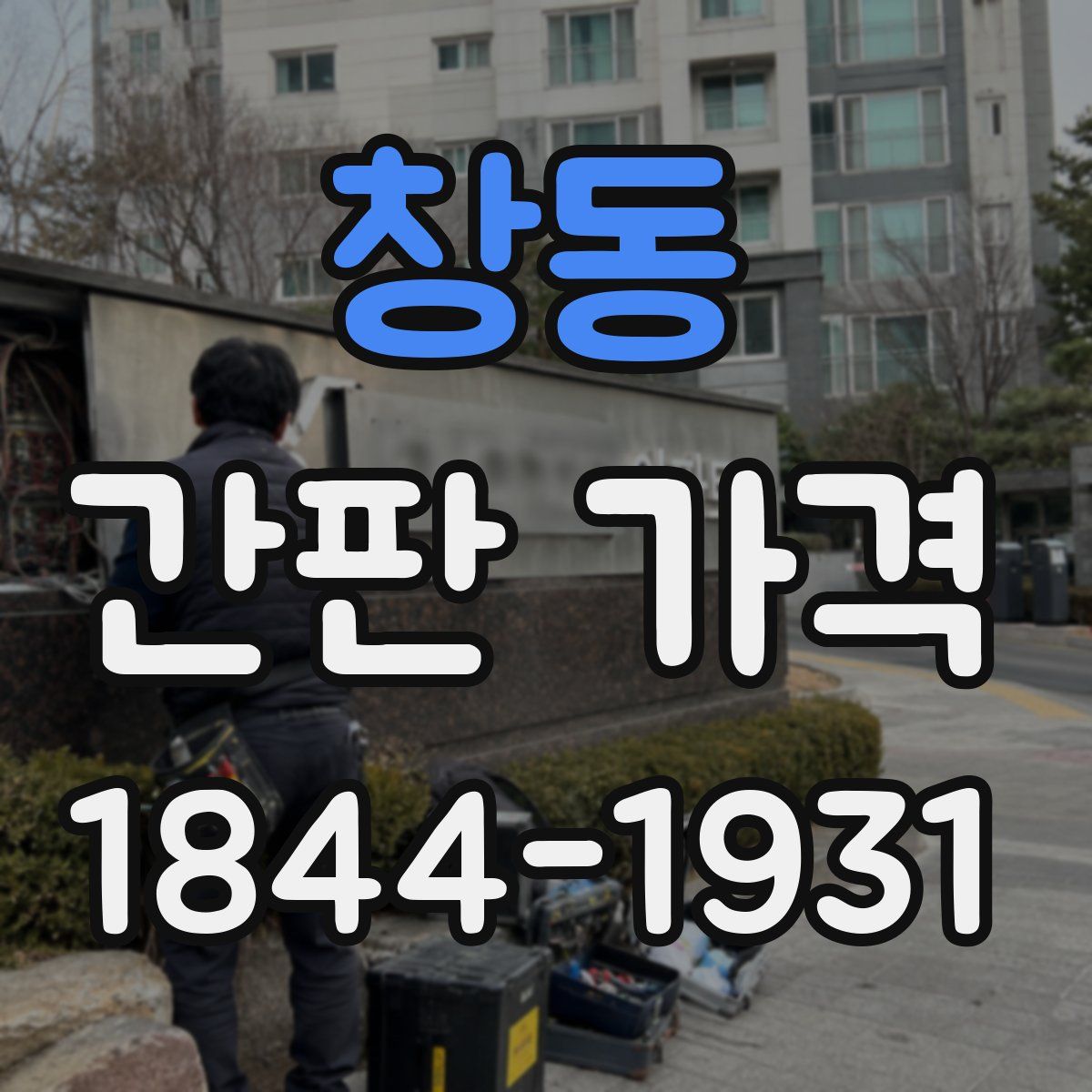 창동 간판 가격