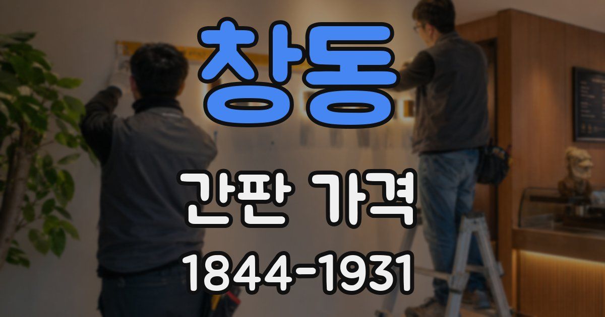 창동 간판 가격