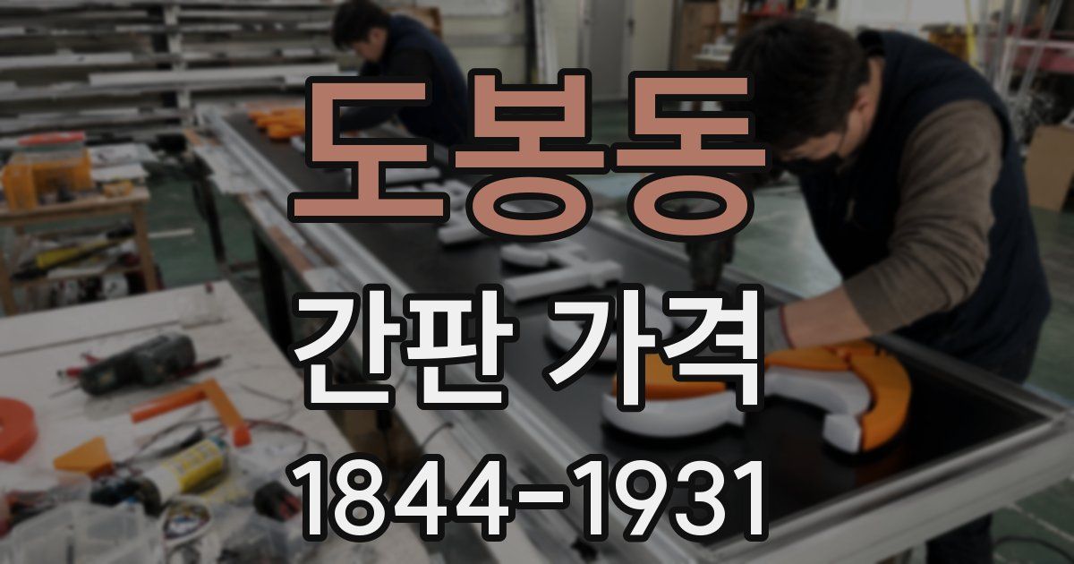 도봉동 간판 가격