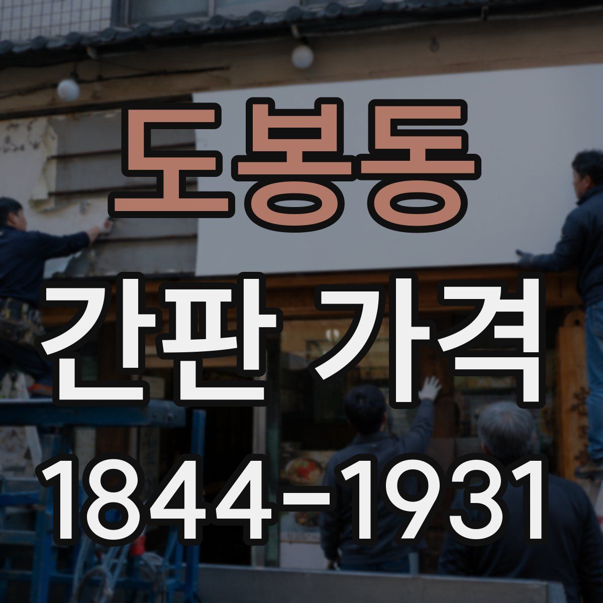 도봉동 간판 가격