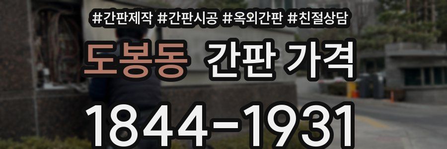 도봉동 간판 가격