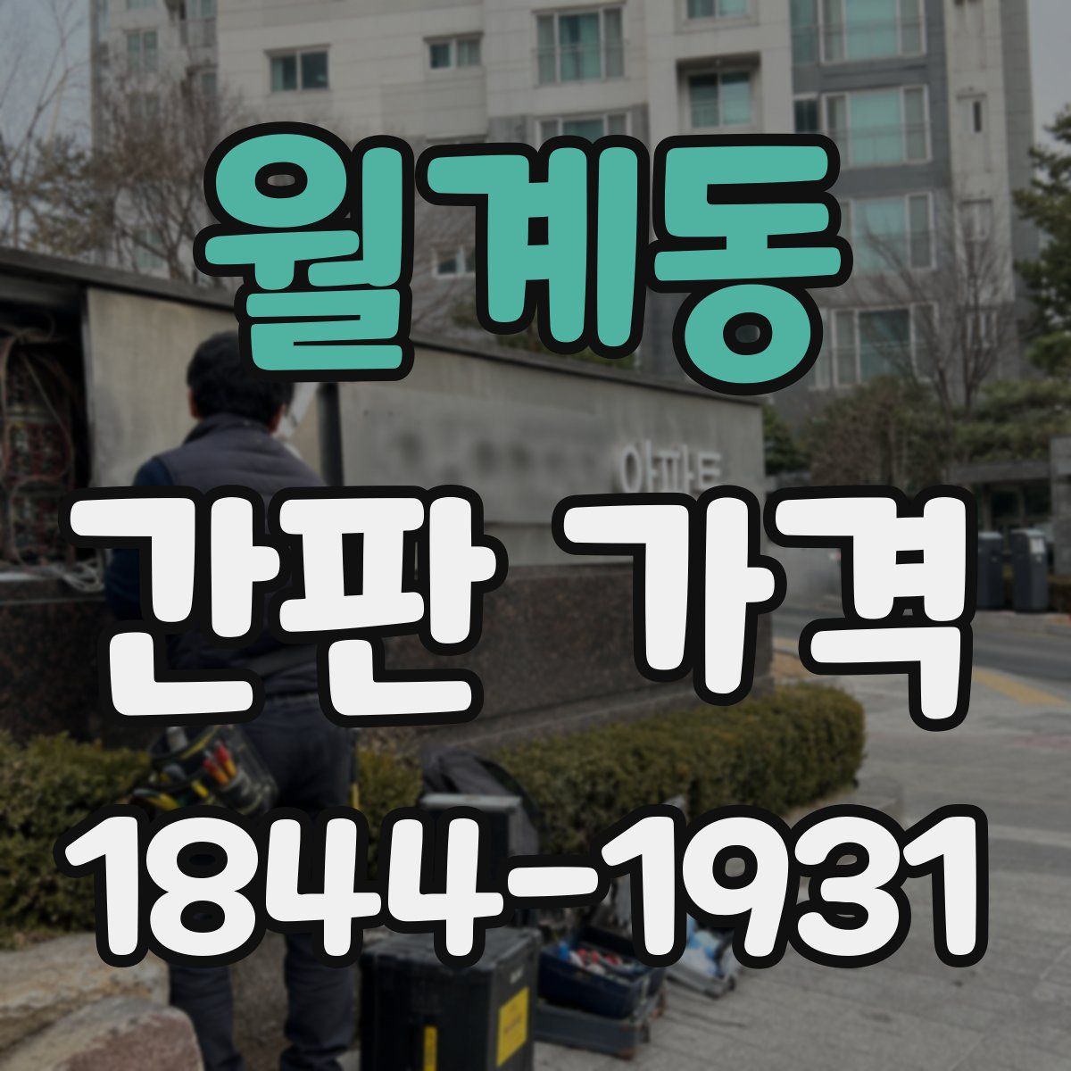 월계동 간판 가격