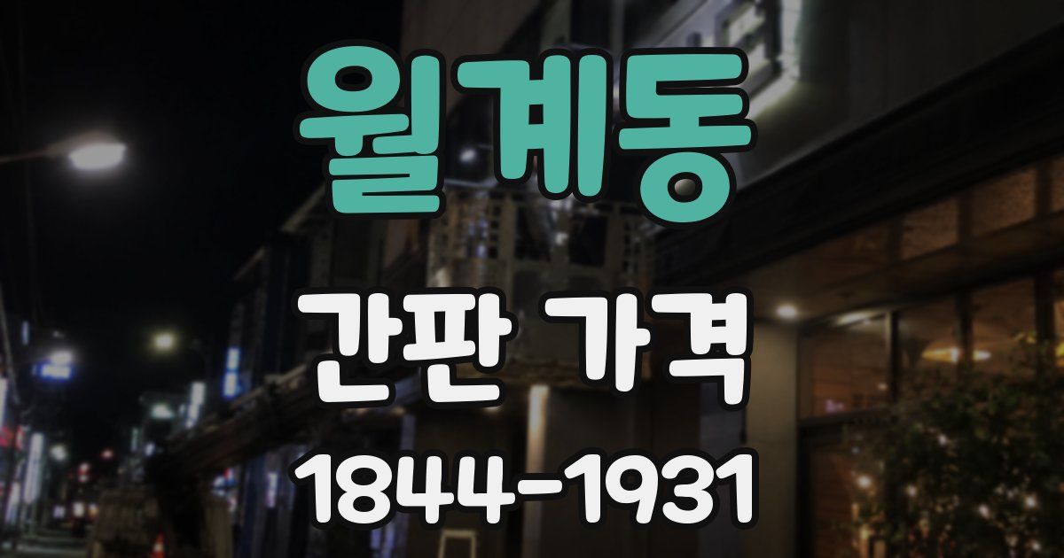월계동 간판 가격