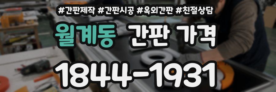 월계동 간판 가격