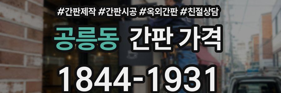 공릉동 간판 가격