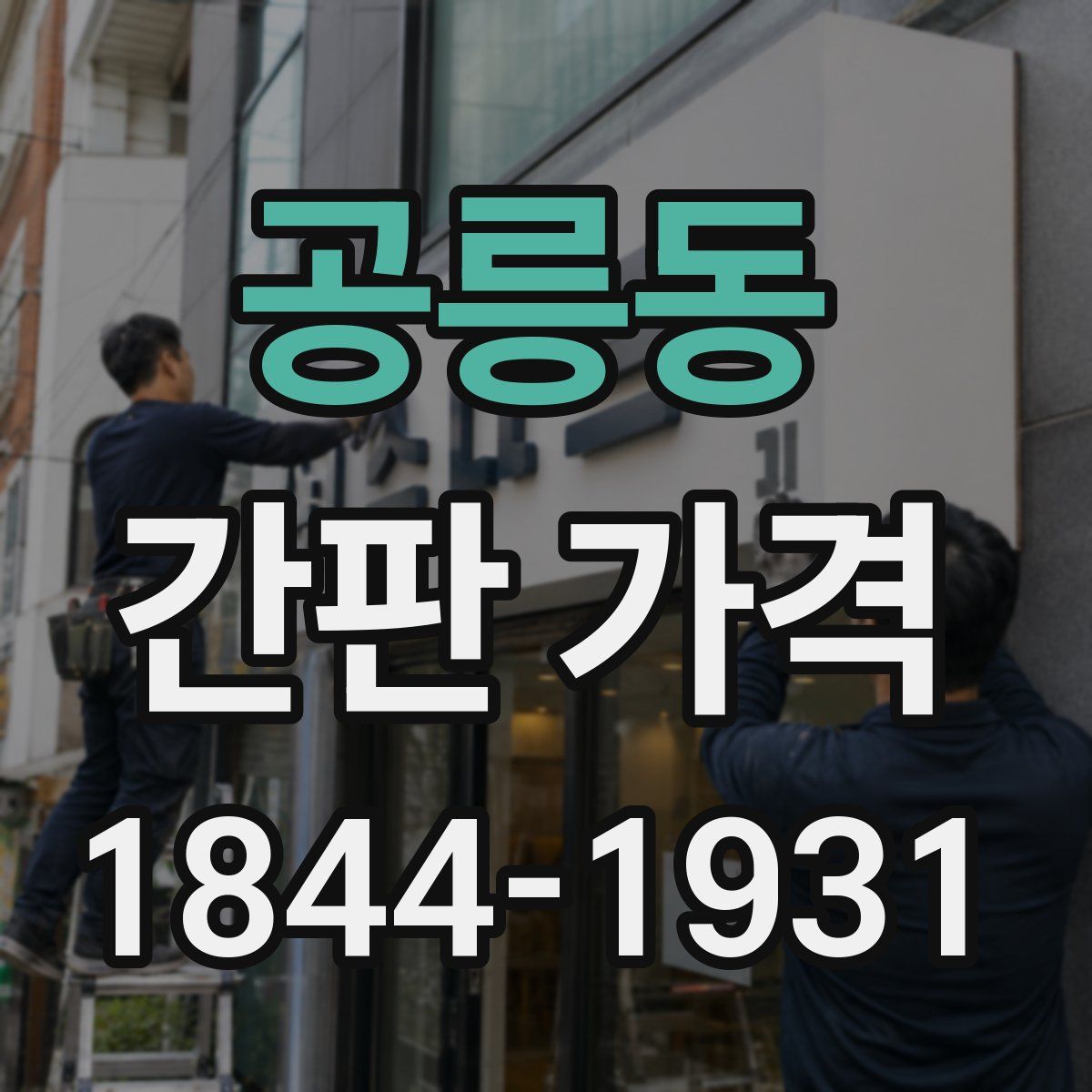 공릉동 간판 가격