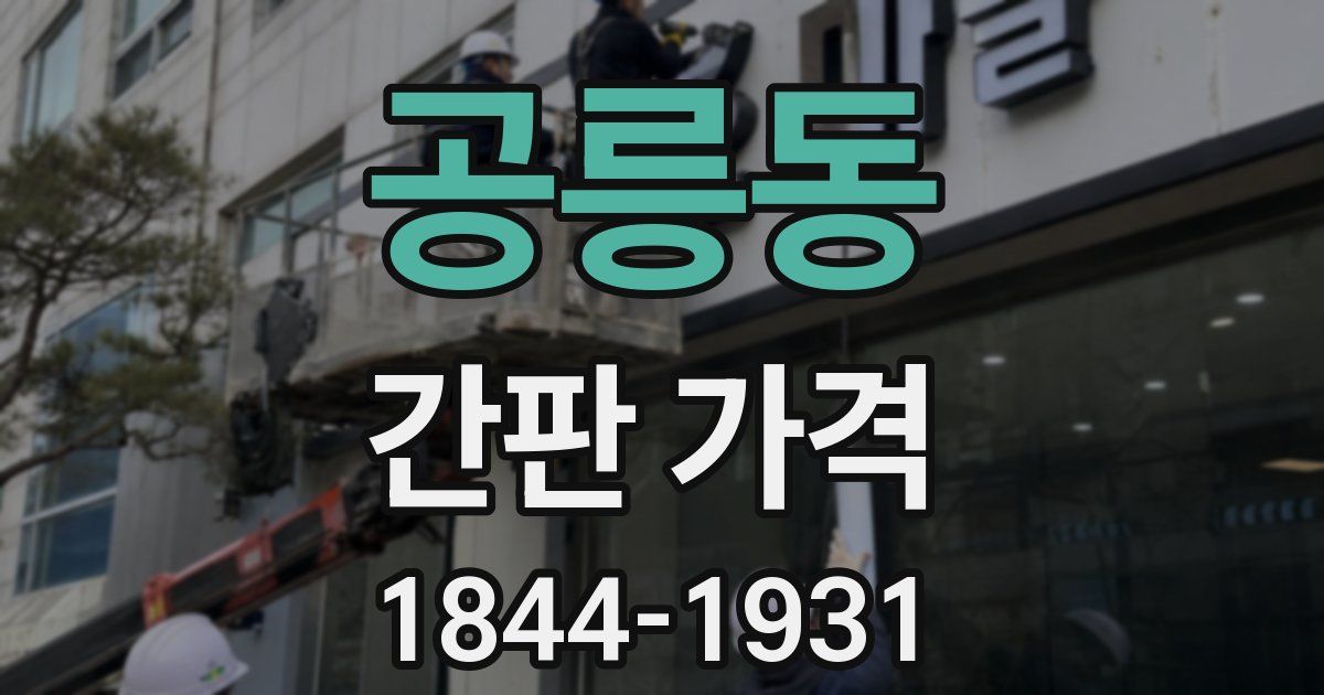 공릉동 간판 가격