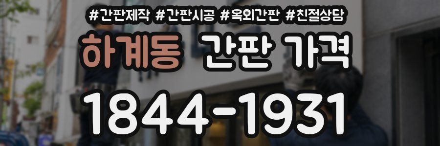 하계동 간판 가격
